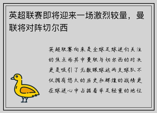 英超联赛即将迎来一场激烈较量，曼联将对阵切尔西