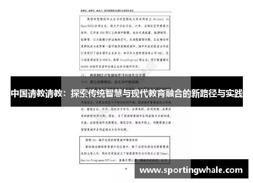 中国请教请教：探索传统智慧与现代教育融合的新路径与实践